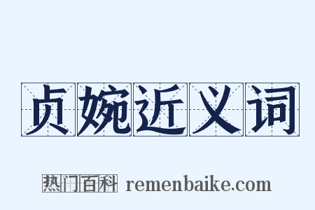 贞婉近义词是什么意思的图片